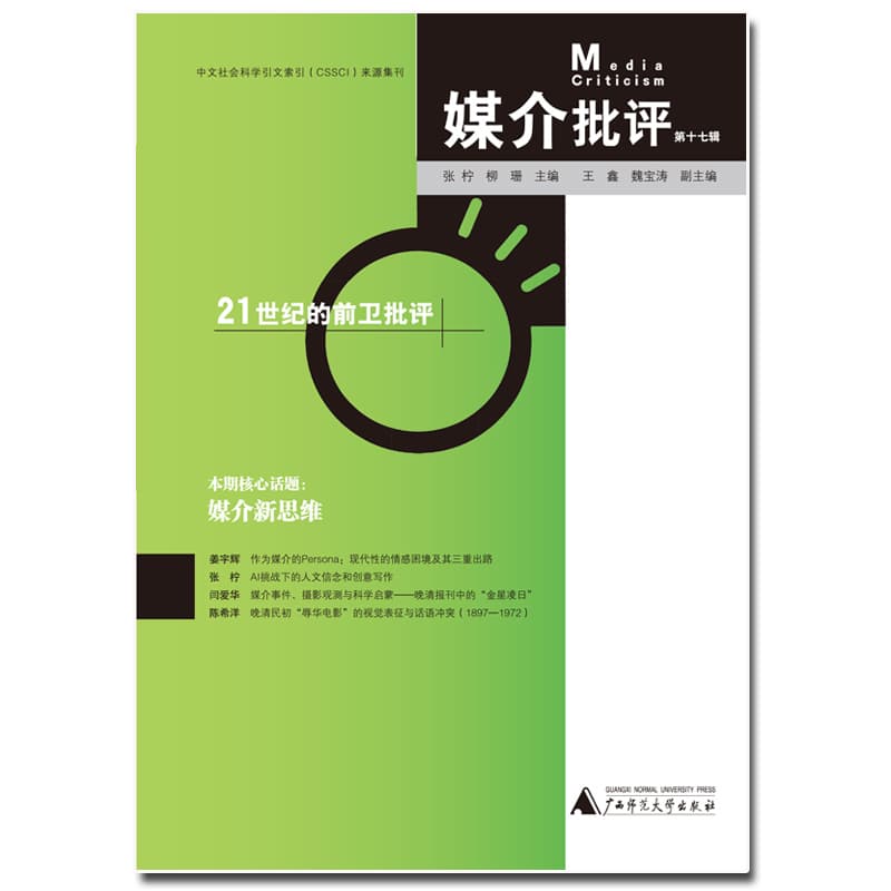 媒介批评(第十七辑)