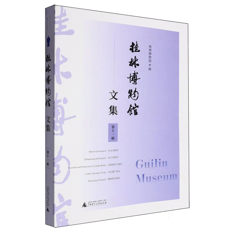 桂林博物馆文集(第十一辑)