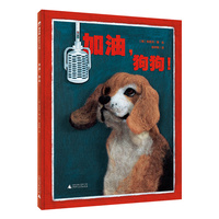 加油，狗狗!