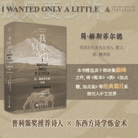 我只要少许——简·赫斯菲尔德诗选