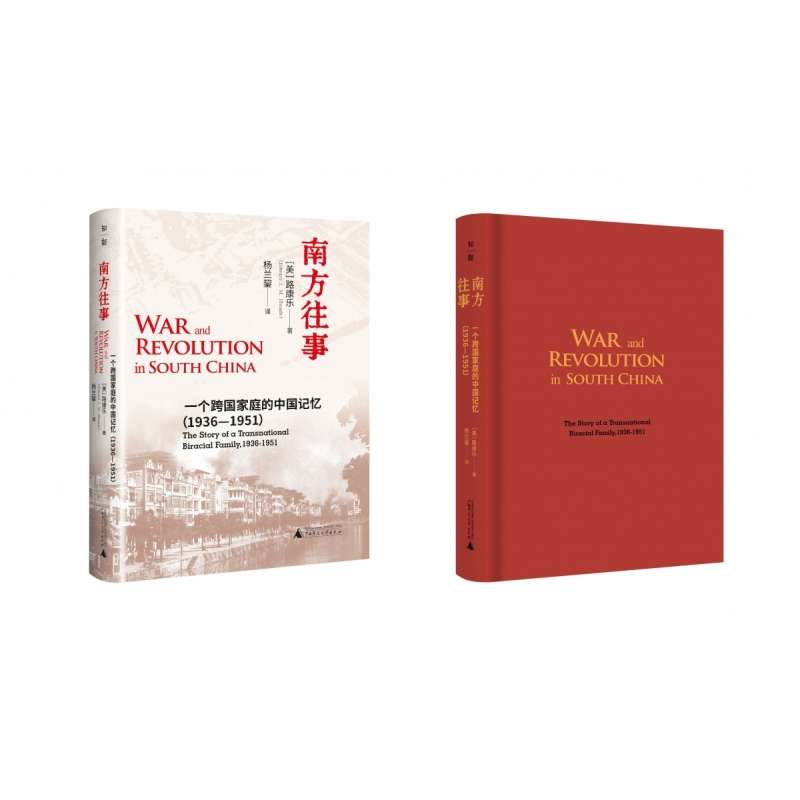 南方往事：一个跨国家庭的中国记忆