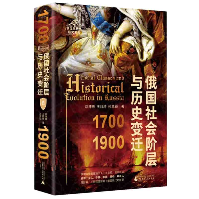 俄国社会阶层与历史变迁——1700-1900