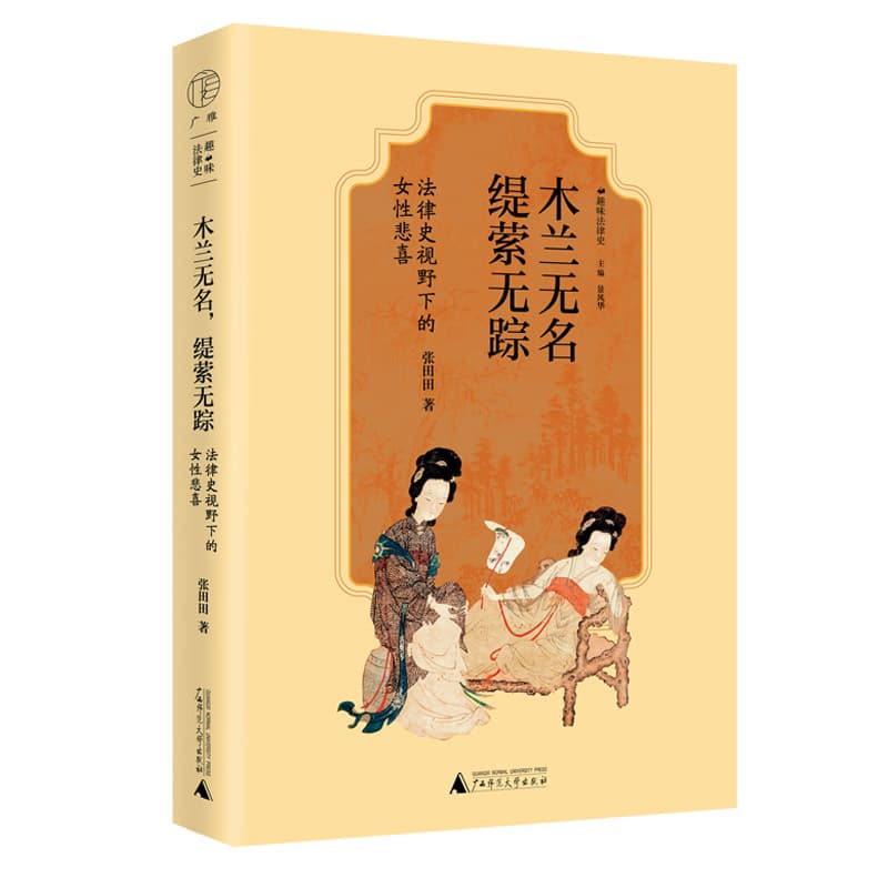 木兰无名 缇萦无踪——法律史视野下的女性悲喜