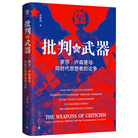 批判的武器——罗莎·卢森堡与同时代思想者的论争——Rosa Luxemburg's debates with her contemporary socialists