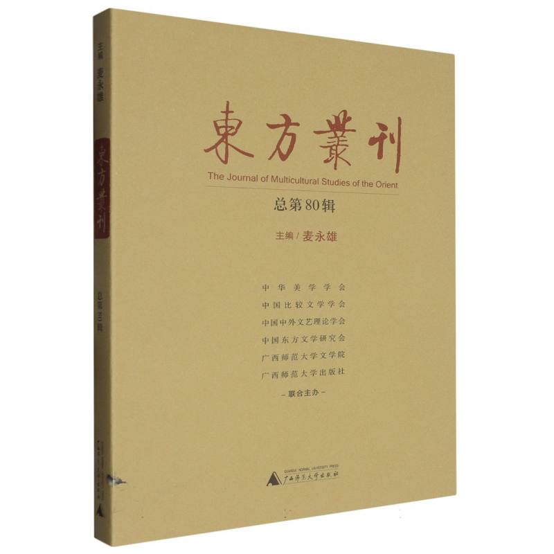 东方丛刊(总第80辑)
