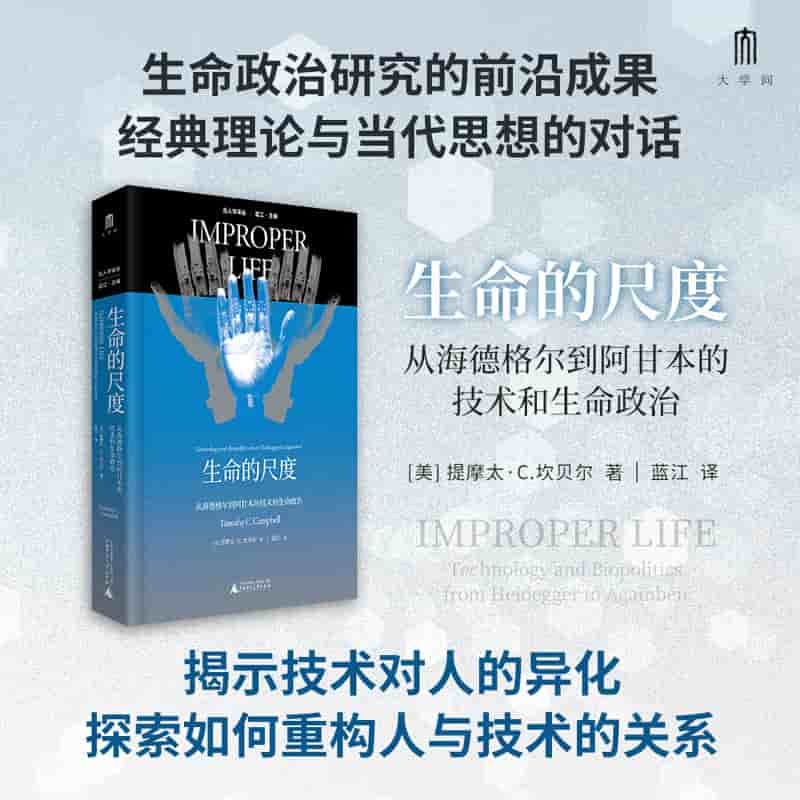 生命的尺度——从海德格尔到阿甘本的技术和生命政治——technology and biopolitics from Heidegger to Agamben