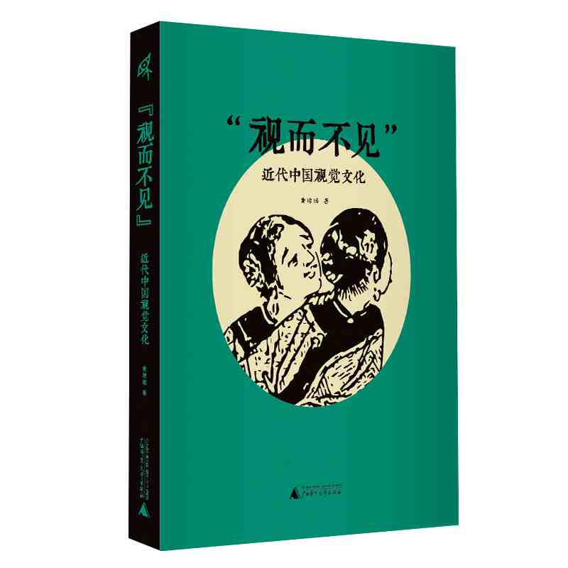 “视而不见”：近代中国视觉文化