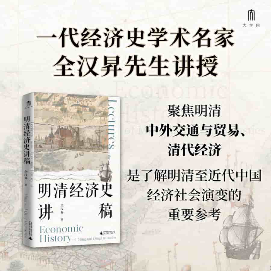 明清经济史讲稿