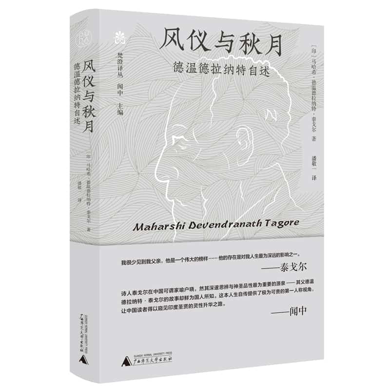 风仪与秋月——德温德拉纳特自述