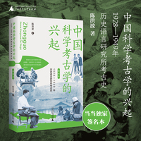 中国科学考古学的兴起——1928-1949年历史语言研究所考古史——插图本
