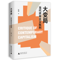 大变局——当代资本主义批判
