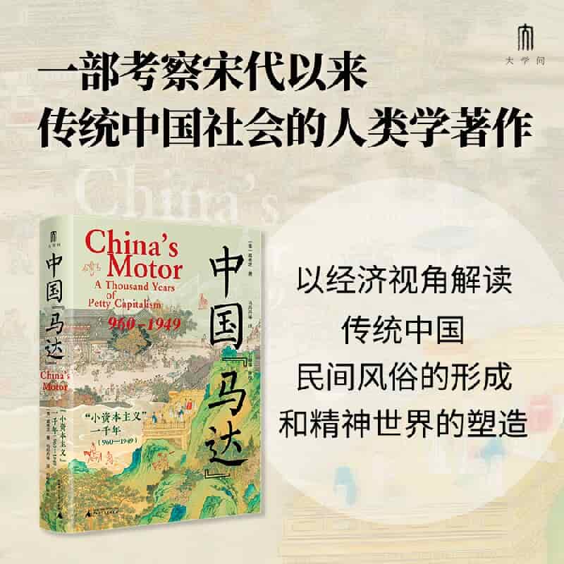 中国“马达”——“小资本主义”一千年——960—1949