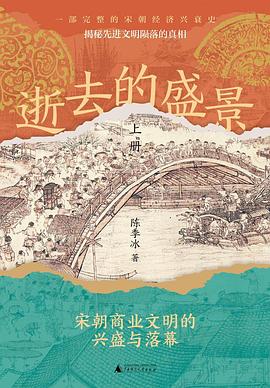 逝去的盛景——宋朝商业文明的兴盛与落幕