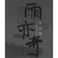 雨亦奇——李可染写生70周年纪念——Li Keran's plein air 70th anniversary