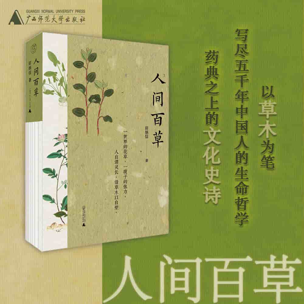 人间百草