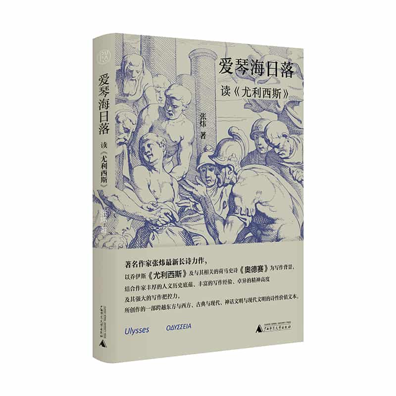 爱琴海日落——读《尤利西斯》