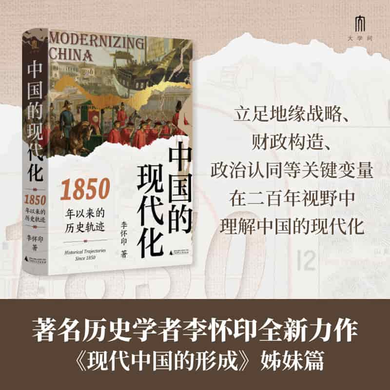 中国的现代化——1850年以来的历史轨迹——historical trajectories since 1850