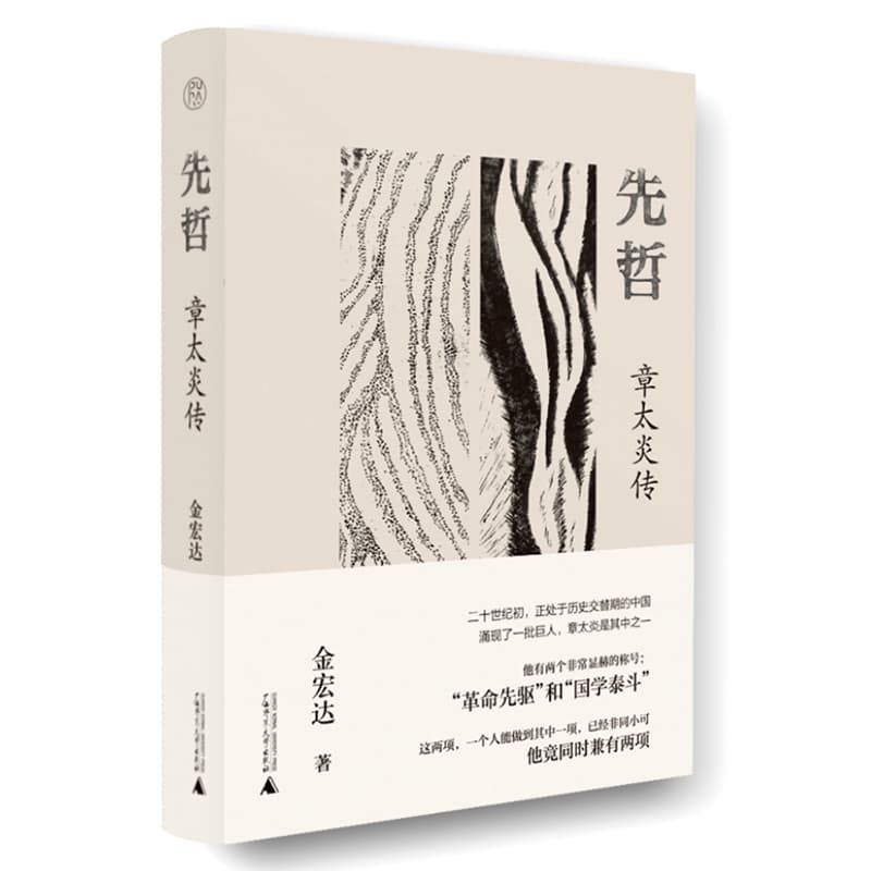 先哲——章太炎传