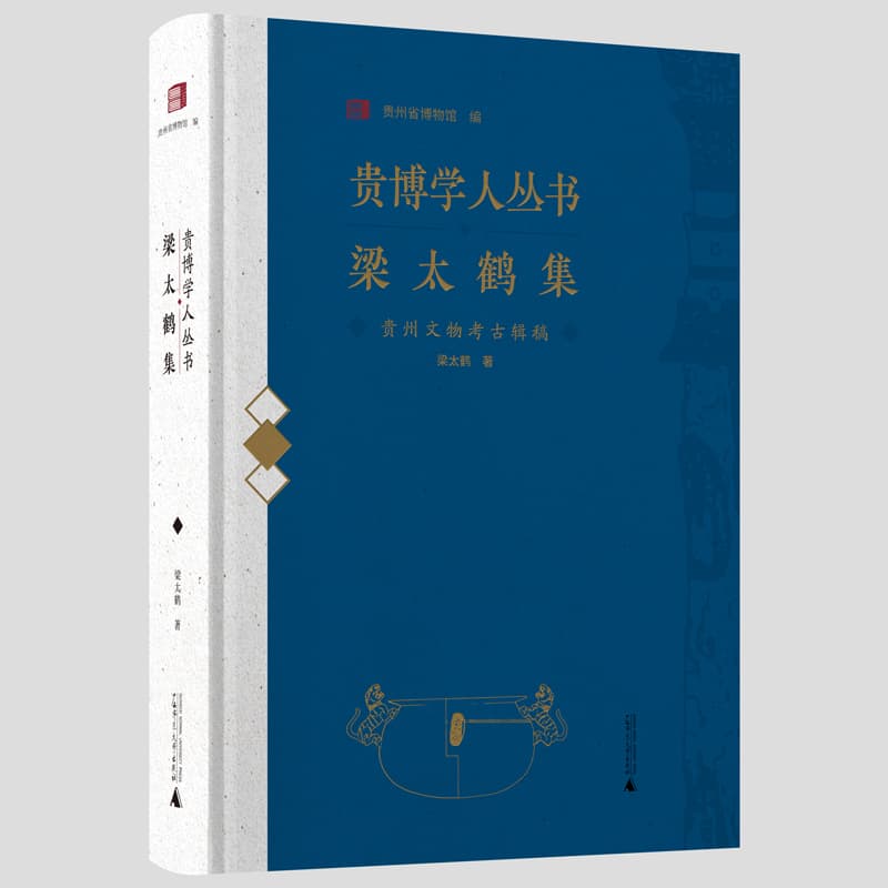 梁太鹤集——贵州文物考古辑稿