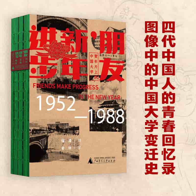 朋友, 新年进步——贺年片上的中国大学: