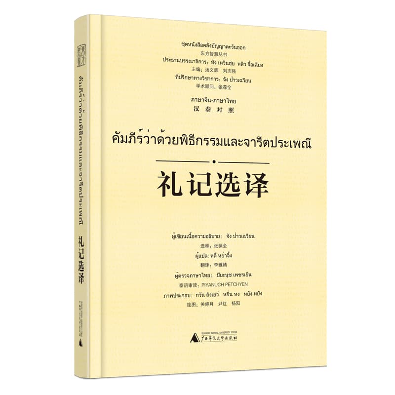 礼记选译