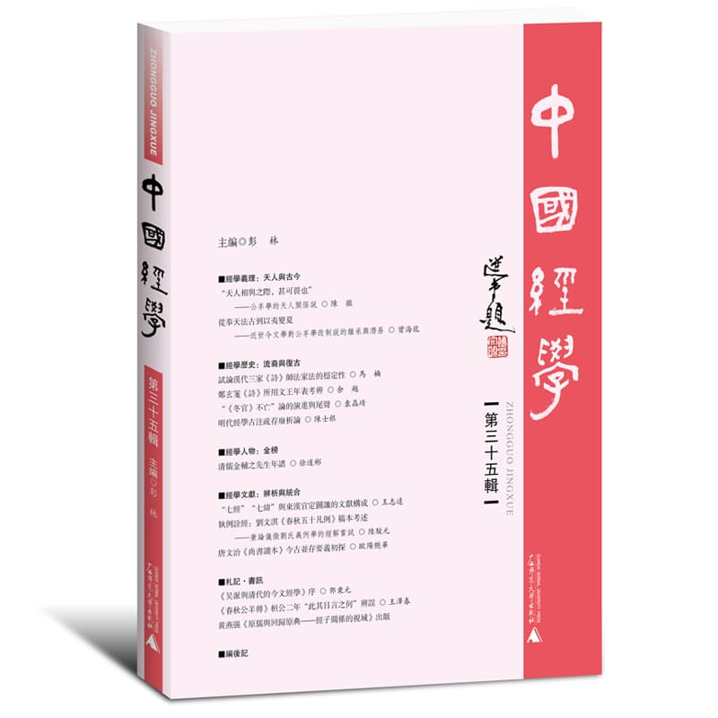 中国经学(第三十五辑)