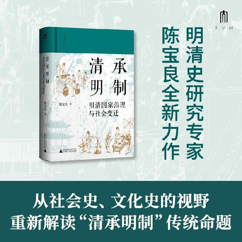 清承明制——明清国家治理与社会变迁