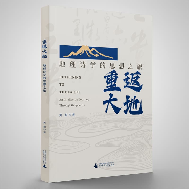 重返大地——地理诗学的思想之旅——an intellectual journey through geopoetics