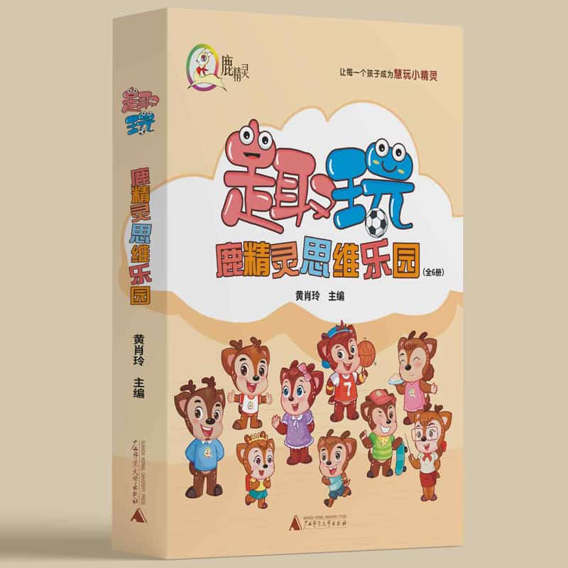 趣玩鹿精灵思维乐园:小班第1、2学期