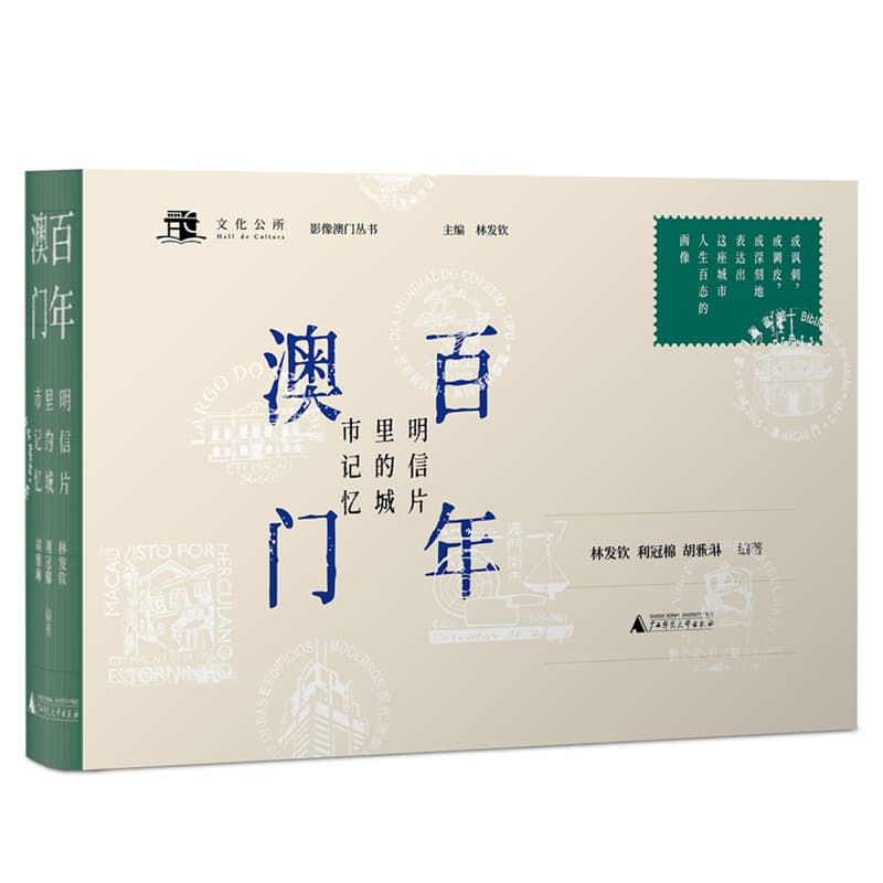 百年澳门——明信片里的城市记忆