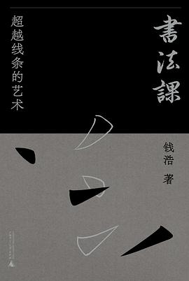 书法课——超越线条的艺术: