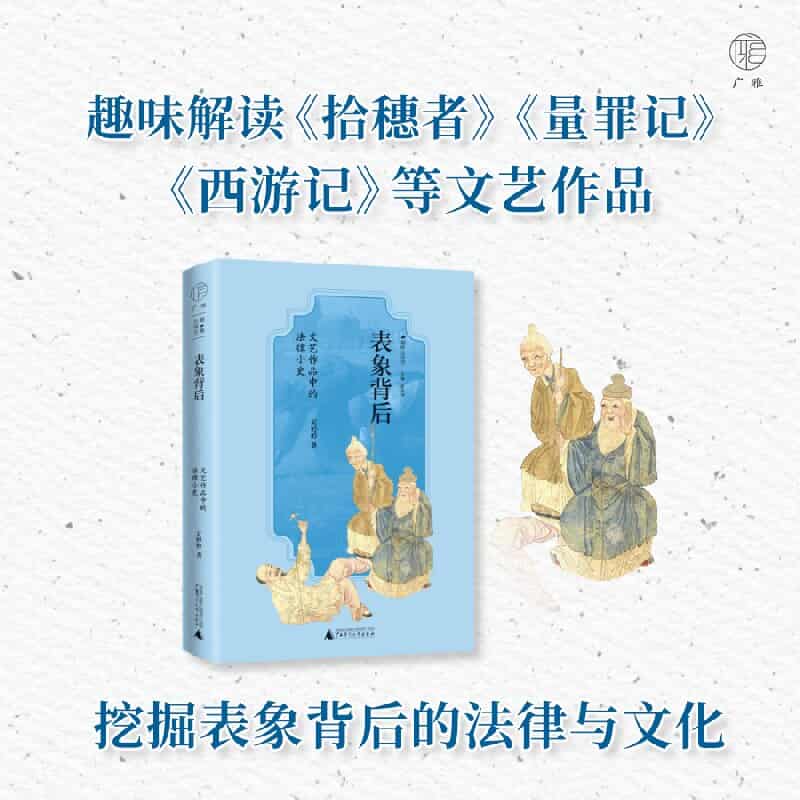 表象背后——文艺作品中的法律小史