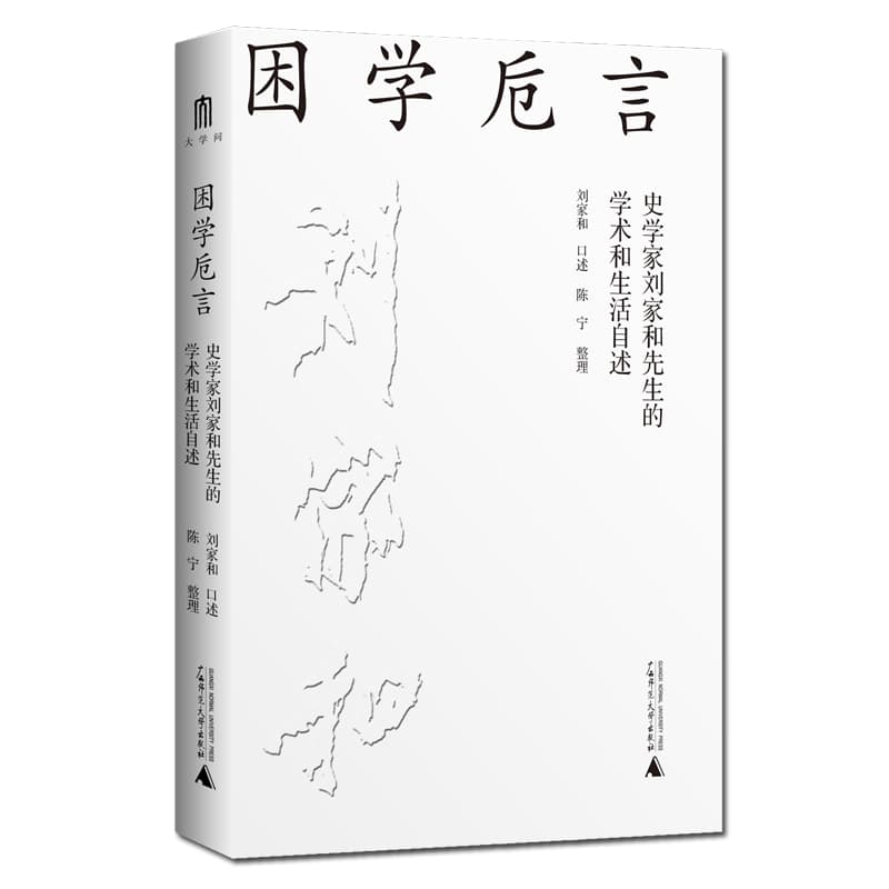 困学卮言——史学家刘家和先生的学术和生活自述