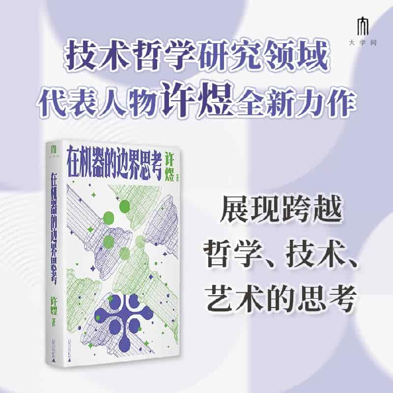 在机器的边界思考