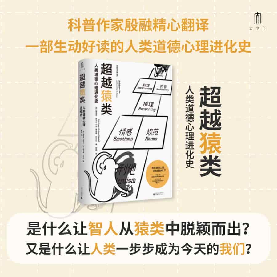 超越猿类——人类道德心理进化史