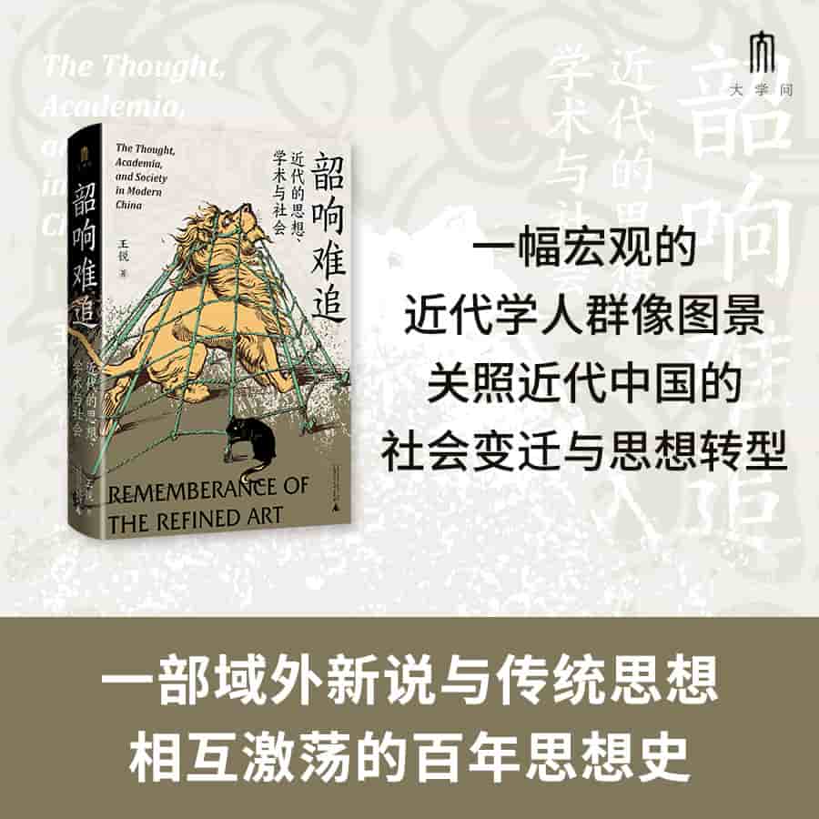 韶响难追——近代的思想、学术与社会——the thought, academia, and society in Modern China