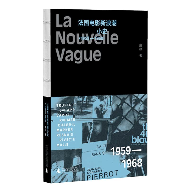 法国电影新浪潮小史——1959-1968