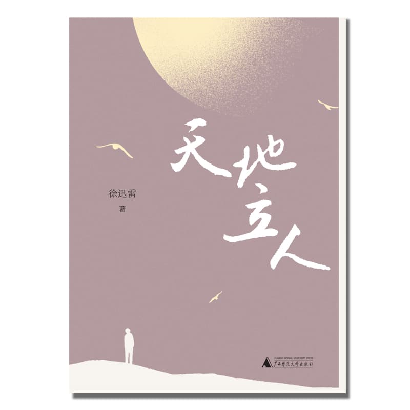 天地立人