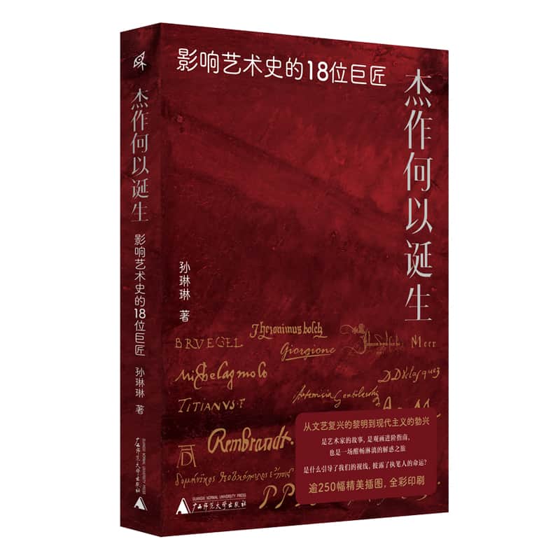 杰作何以诞生——影响艺术史的18位巨匠: