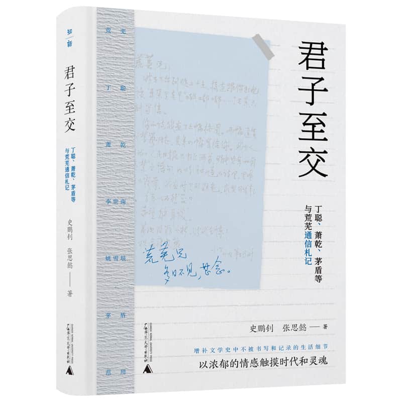 君子至交——丁聪、萧乾、茅盾等与荒芜通信札记