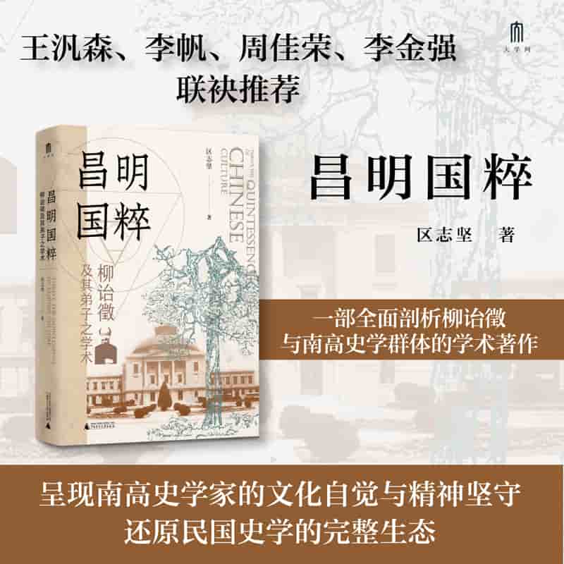 昌明国粹——柳诒徵及其弟子之学术