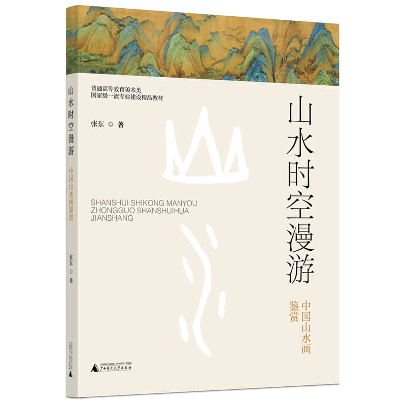 山水时空漫游——中国山水画鉴赏