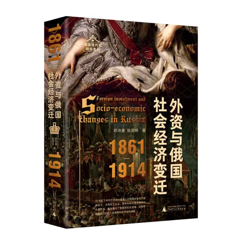 外资与俄国社会经济变迁——18611914: