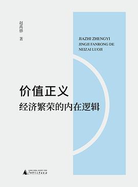 价值正义——经济繁荣的内在逻辑