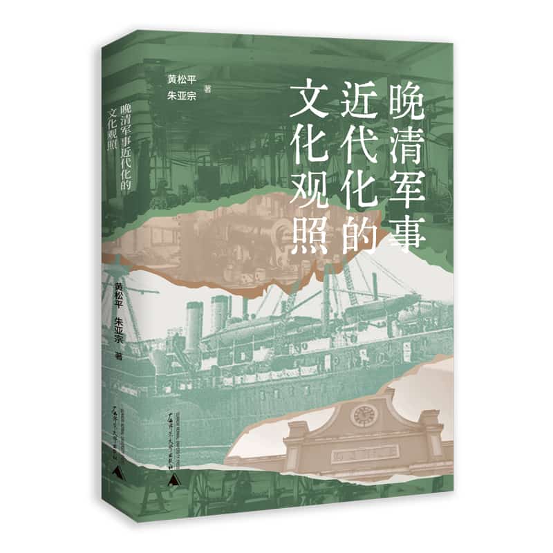 晚清军事近代化的文化观照