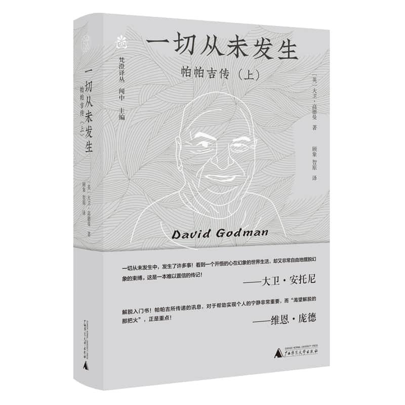 一切从未发生——帕帕吉传(上):