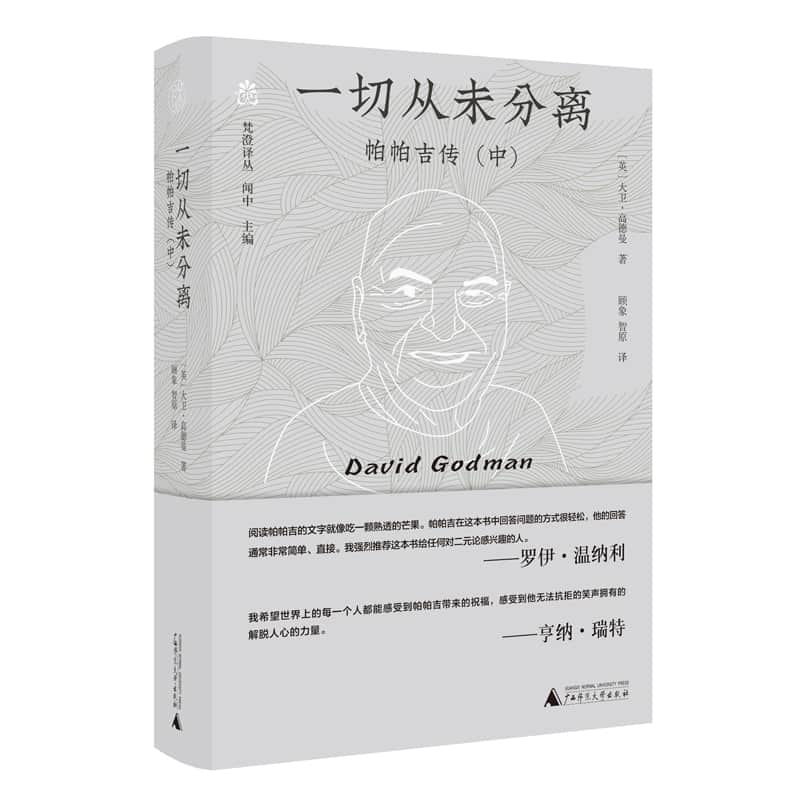 一切从未分离——帕帕吉传(中):
