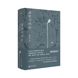 破壁与神游
