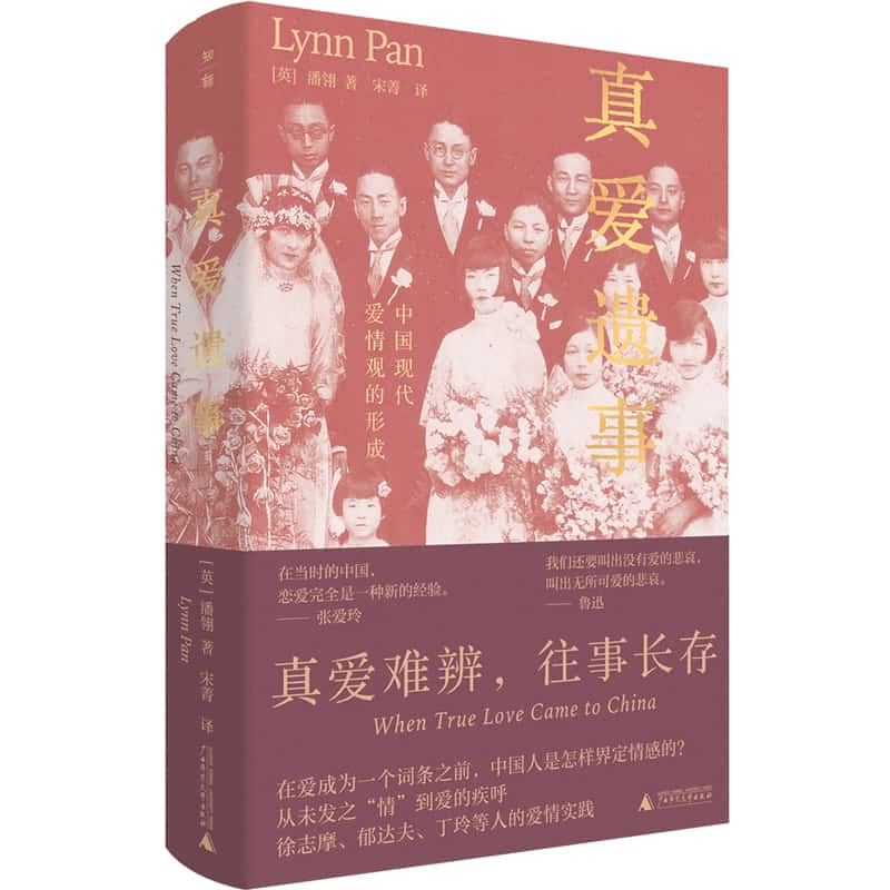 真爱遗事——中国现代爱情观的形成