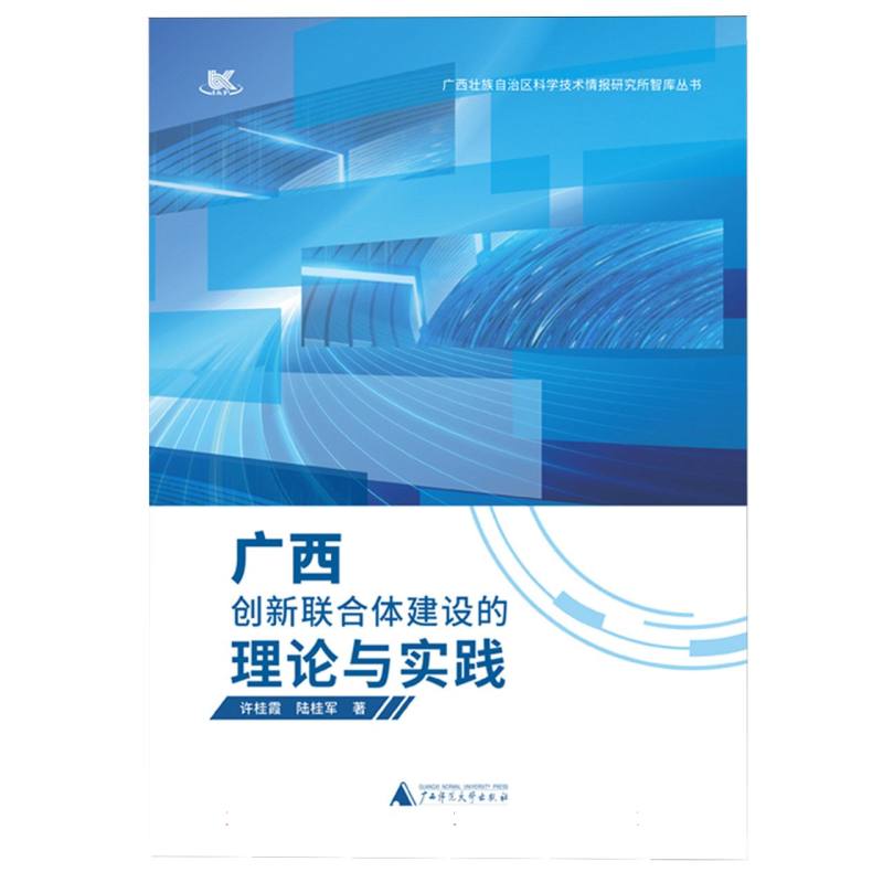 广西创新联合体建设的理论与实践